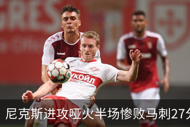 尼克斯进攻哑火半场惨败马刺27分，总决赛或延续一奇葩定律