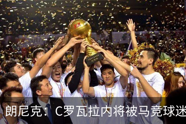 朗尼克：C罗瓦拉内将被马竞球迷特别针对 要做准备