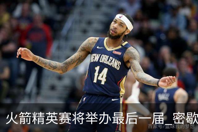 火箭精英赛将举办最后一届 密歇根将失去美巡站点