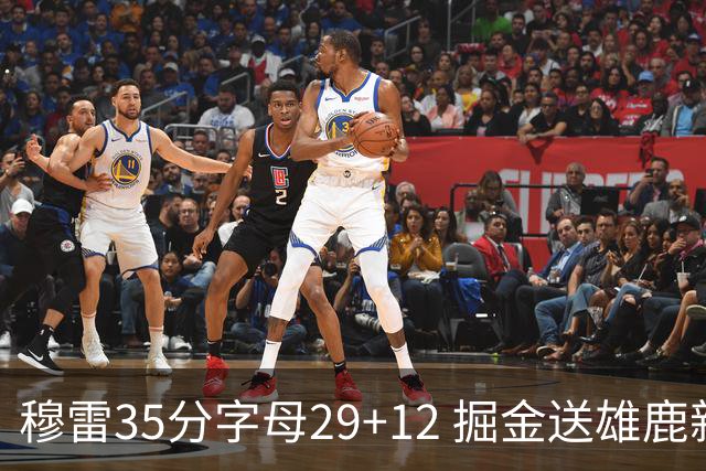 穆雷35分字母29+12 掘金送雄鹿新帅里弗斯首败