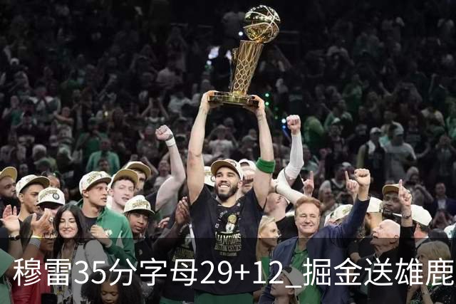 穆雷35分字母29+12 掘金送雄鹿新帅里弗斯首败