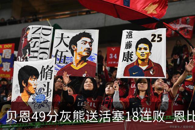 贝恩49分灰熊送活塞18连败 恩比德50分76人胜