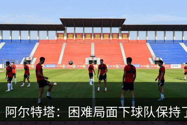 阿尔特塔：困难局面下球队保持了镇定